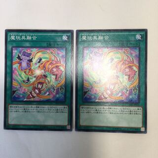 魔玩具融合　２枚