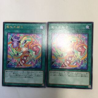 魔玩具融合　２枚