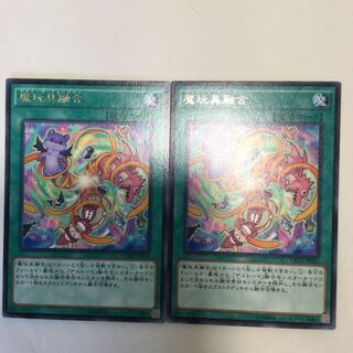 魔玩具融合　２枚