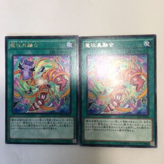 魔玩具融合　２枚