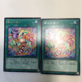 魔玩具融合　２枚