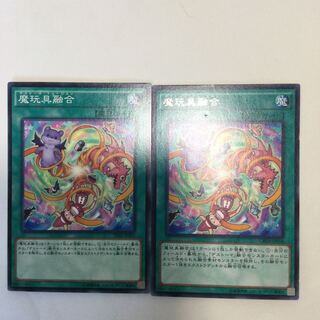 魔玩具融合　２枚