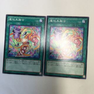 魔玩具融合　２枚