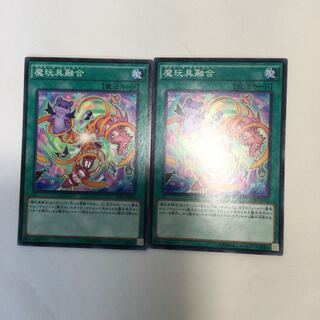 魔玩具融合　２枚