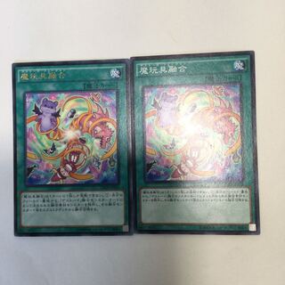 魔玩具融合　２枚