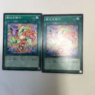 魔玩具融合　２枚