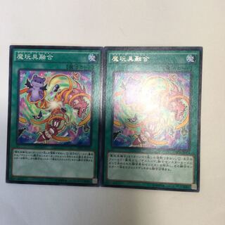 魔玩具融合　２枚