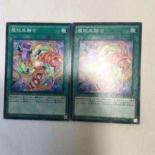 魔玩具融合　２枚
