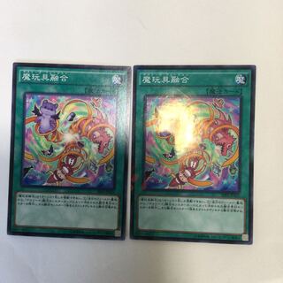 魔玩具融合　２枚