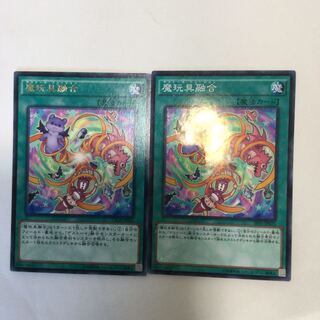 魔玩具融合　２枚