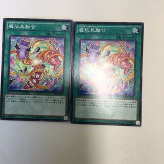魔玩具融合　２枚