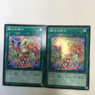 魔玩具融合　２枚