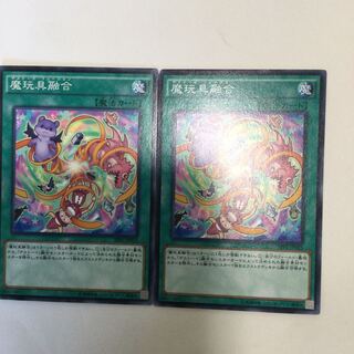 魔玩具融合　２枚