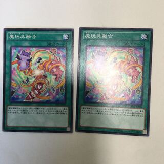 魔玩具融合　２枚