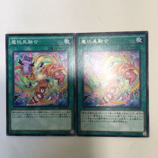 魔玩具融合　２枚