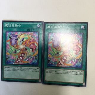 魔玩具融合　２枚