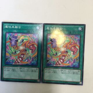 魔玩具融合　２枚