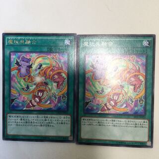 魔玩具融合　２枚