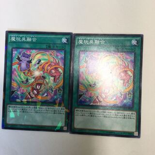 魔玩具融合　２枚