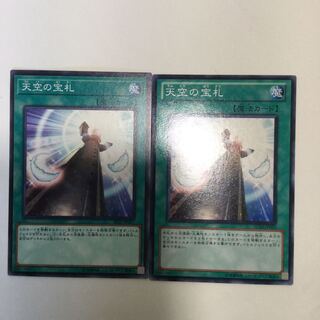 天空の宝札　２枚