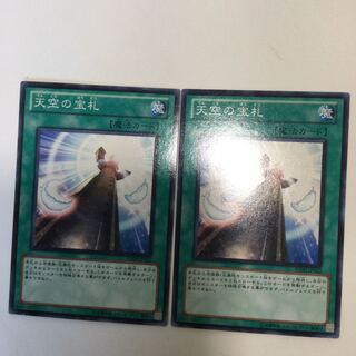 天空の宝札　２枚