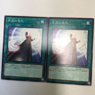 天空の宝札　２枚