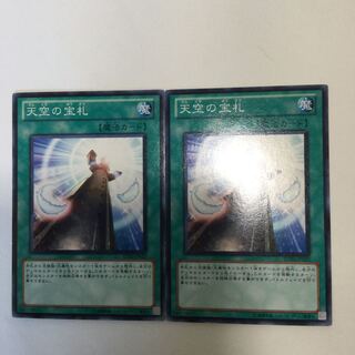 天空の宝札　２枚