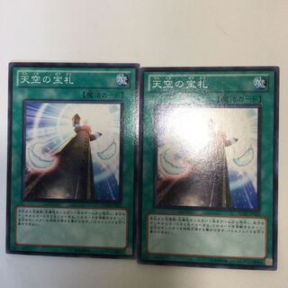 天空の宝札　２枚