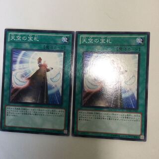 天空の宝札　２枚