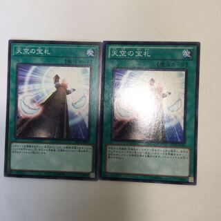 天空の宝札　２枚