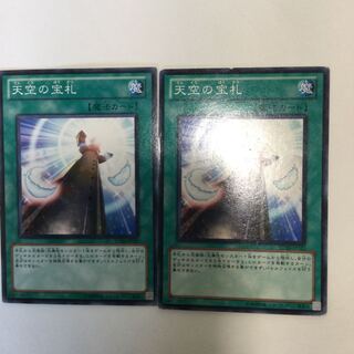 天空の宝札　２枚