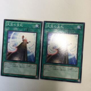 天空の宝札　２枚
