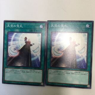 天空の宝札　２枚