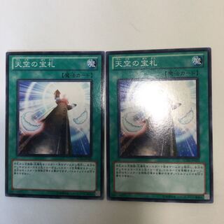 天空の宝札　２枚