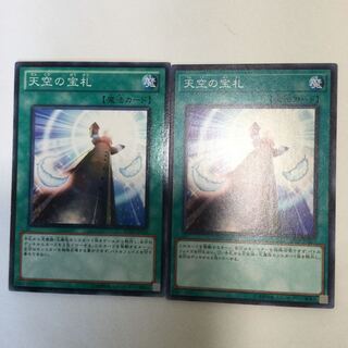天空の宝札　２枚