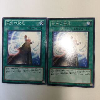 天空の宝札　２枚