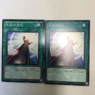 天空の宝札　２枚