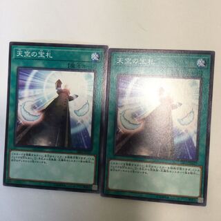 天空の宝札　２枚