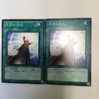 天空の宝札　２枚