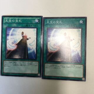 天空の宝札　２枚