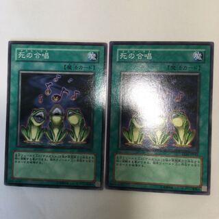 死の合唱　２枚