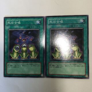 死の合唱　２枚