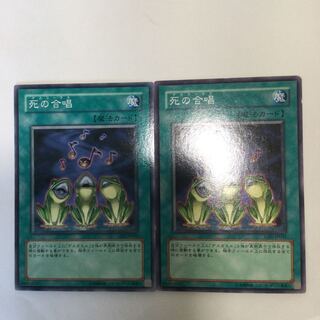 死の合唱　２枚