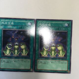 死の合唱　２枚