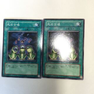 死の合唱　２枚