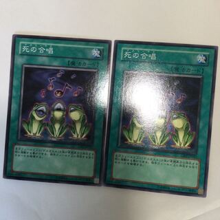 死の合唱　２枚