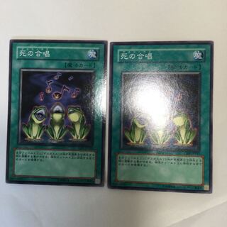 死の合唱　２枚