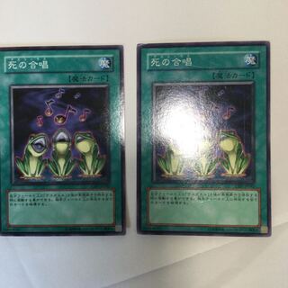 死の合唱　２枚