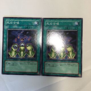 死の合唱　２枚