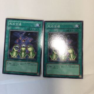 死の合唱　２枚